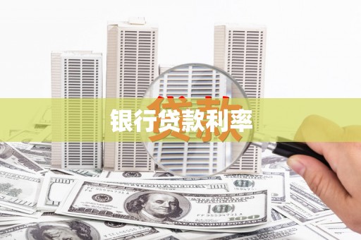 循化银行贷款利率