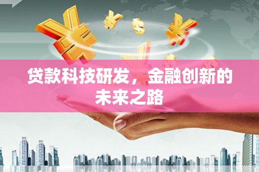 北市贷款科技研发，金融创新的未来之路