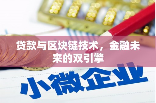 新郑贷款与区块链技术，金融未来的双引擎