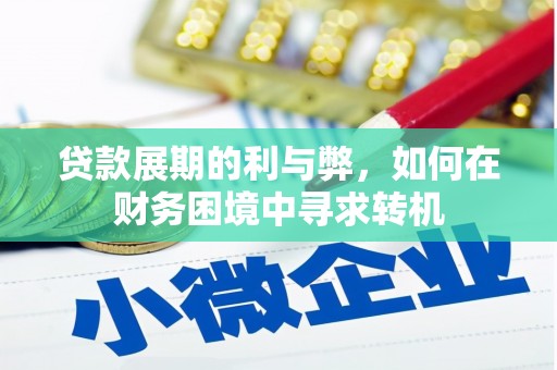 祁县贷款展期的利与弊，如何在财务困境中寻求转机
