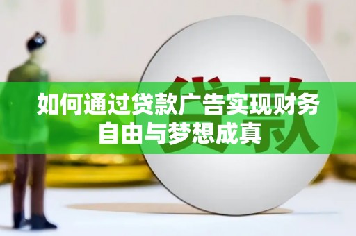 徐水如何通过贷款广告实现财务自由与梦想成真