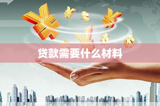 环江贷款需要什么材料