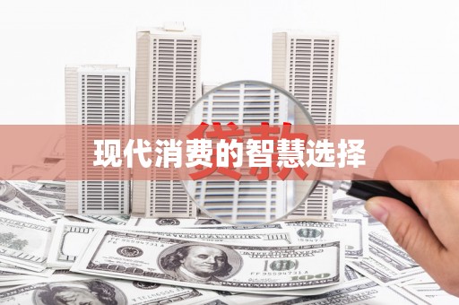 惠济现代消费的智慧选择