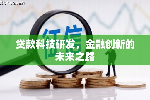 建宁贷款科技研发，金融创新的未来之路