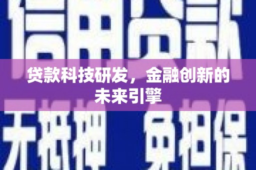 西山贷款科技研发，金融创新的未来引擎