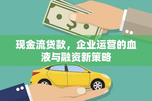濮阳现金流贷款，企业运营的血液与融资新策略
