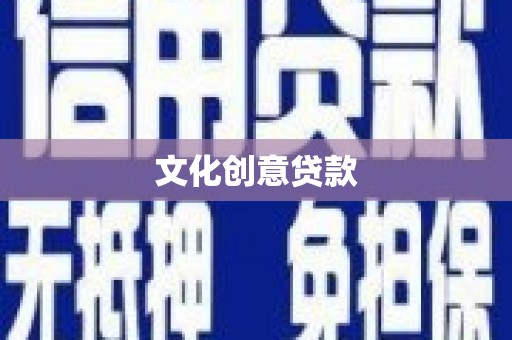 新沂文化创意贷款