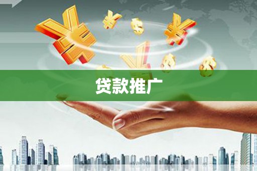 北斗贷款推广