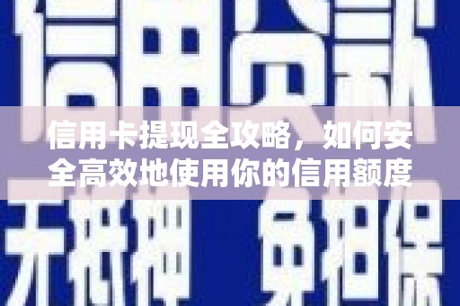 上杭信用卡提现全攻略，如何安全高效地使用你的信用额度