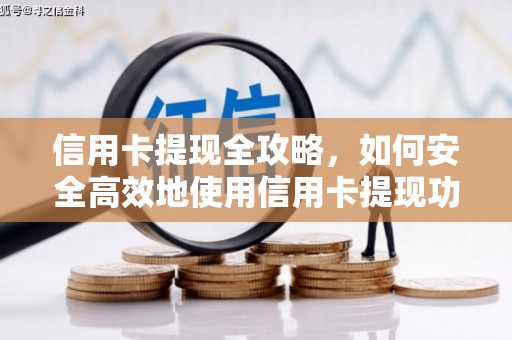 灌云信用卡提现全攻略，如何安全高效地使用信用卡提现功能