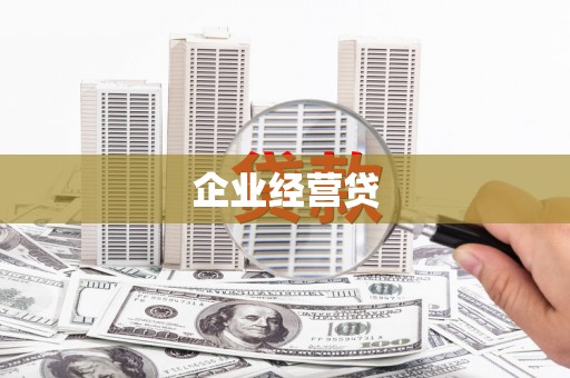 镜湖企业经营贷