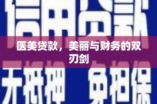 广汉医美贷款，美丽与财务的双刃剑