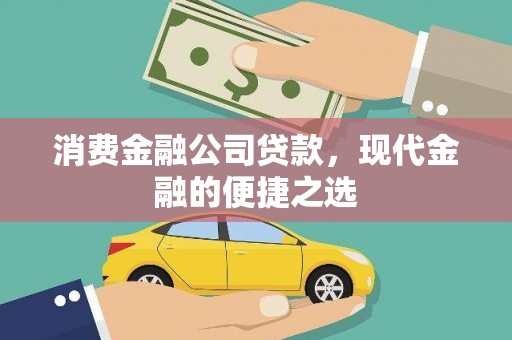 宜章消费金融公司贷款，现代金融的便捷之选
