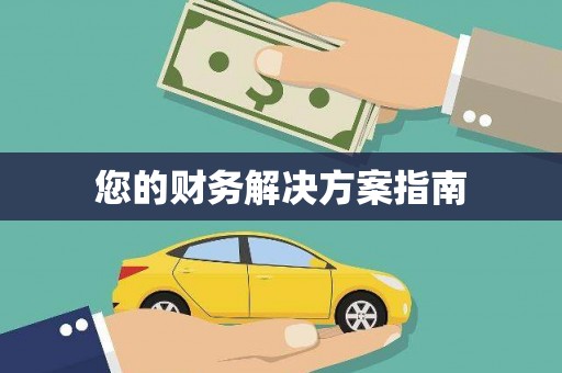 佳县您的财务解决方案指南