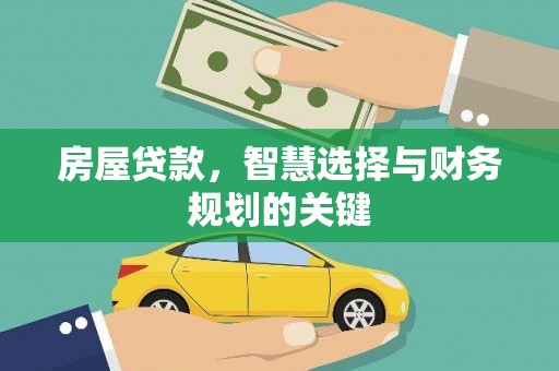 丰都房屋贷款，智慧选择与财务规划的关键