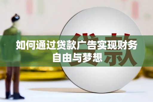 马边如何通过贷款广告实现财务自由与梦想