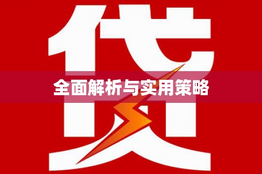 抚州全面解析与实用策略