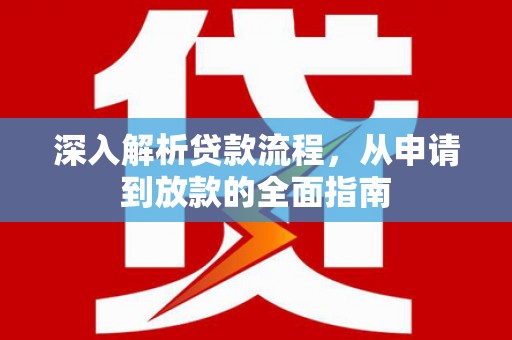 门源深入解析贷款流程，从申请到放款的全面指南