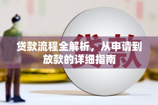 察右后旗贷款流程全解析，从申请到放款的详细指南