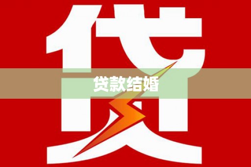 东乌旗贷款结婚