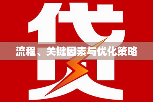 阿城流程、关键因素与优化策略