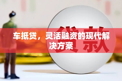宜秀车抵贷，灵活融资的现代解决方案