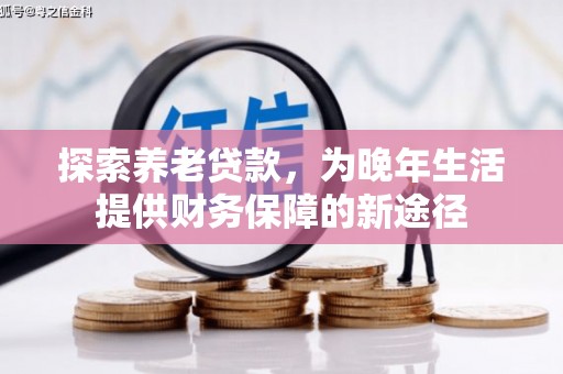 麻山探索养老贷款，为晚年生活提供财务保障的新途径