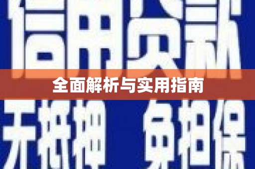 于田全面解析与实用指南