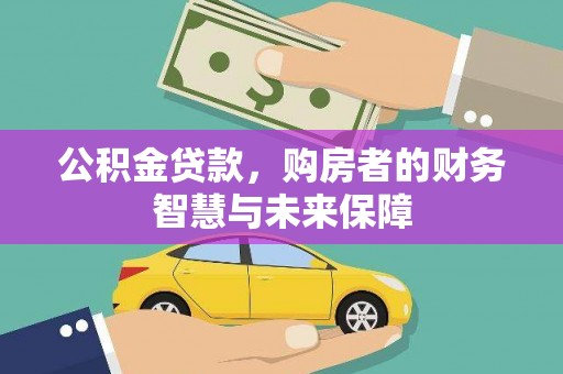 圣方济各堂区公积金贷款，购房者的财务智慧与未来保障