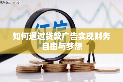 潭子如何通过贷款广告实现财务自由与梦想