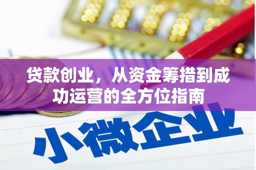 上城贷款创业，从资金筹措到成功运营的全方位指南