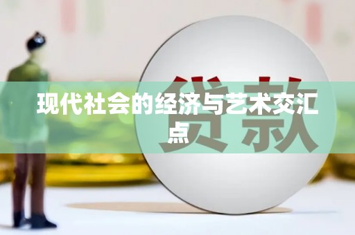 凤泉现代社会的经济与艺术交汇点