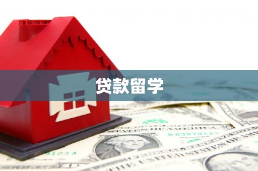 六安贷款留学