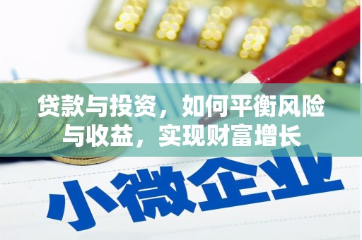 西岗贷款与投资，如何平衡风险与收益，实现财富增长