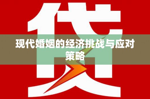 师宗现代婚姻的经济挑战与应对策略