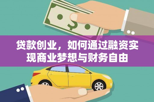 松溪贷款创业，如何通过融资实现商业梦想与财务自由