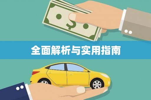 中区全面解析与实用指南