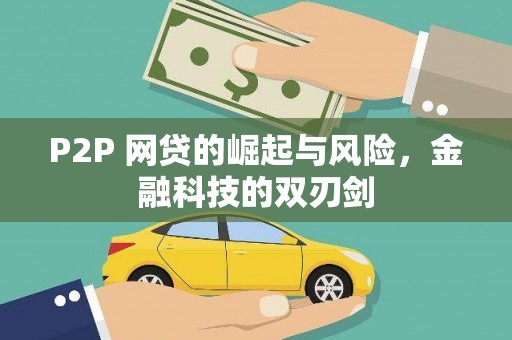 枋寮P2P 网贷的崛起与风险，金融科技的双刃剑