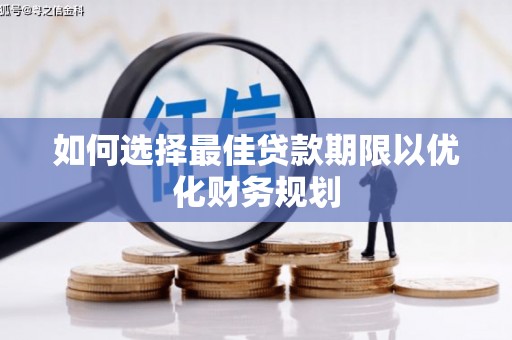 正宁如何选择最佳贷款期限以优化财务规划