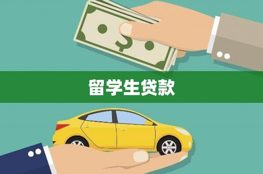 洞头留学生贷款