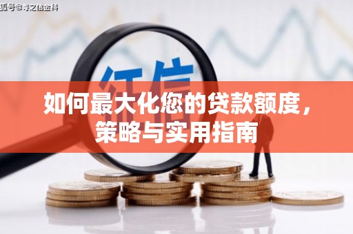 商州如何最大化您的贷款额度，策略与实用指南