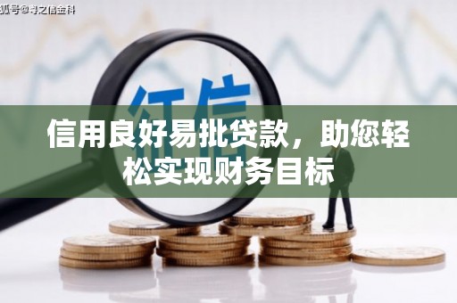 江都信用良好易批贷款，助您轻松实现财务目标