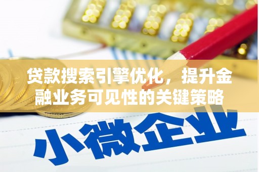 双城贷款搜索引擎优化，提升金融业务可见性的关键策略
