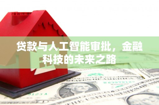 黔西贷款与人工智能审批，金融科技的未来之路