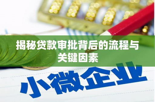 昂仁揭秘贷款审批背后的流程与关键因素