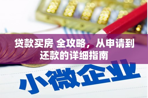 江永贷款买房 全攻略，从申请到还款的详细指南