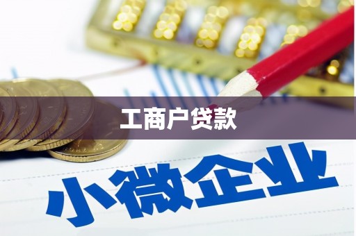 台西工商户贷款