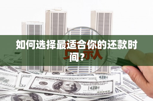 通河如何选择最适合你的还款时间？