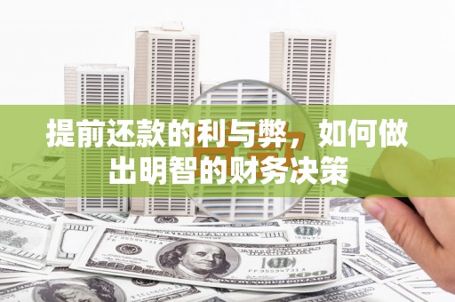 克山提前还款的利与弊，如何做出明智的财务决策