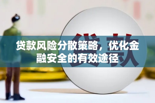 吴川贷款风险分散策略，优化金融安全的有效途径